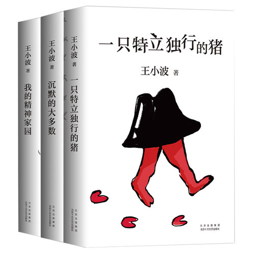 一只特立独行的猪+沉默的大多数+我的精神家园 套装3本 王小波 现当代文学散文随笔读物杂文集【凤凰新华书店旗舰店】 - 图1