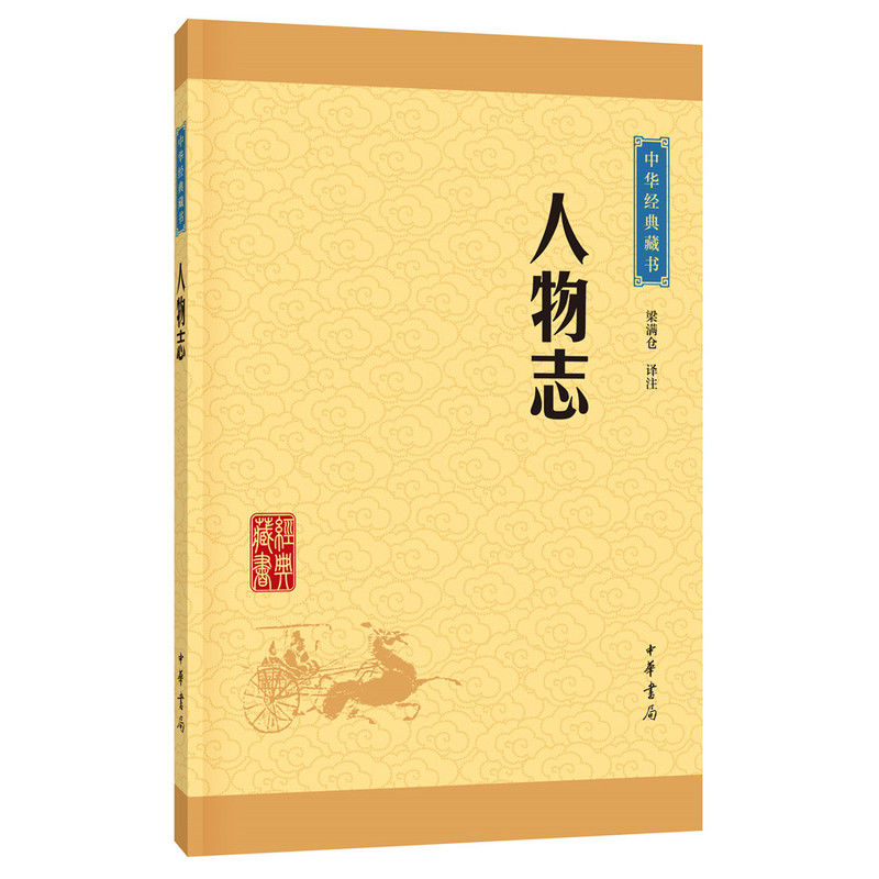 人物志中华藏书梁满仓译注中华书局我国古代辨析品评人才专著阐述人才理论典籍正版书籍【凤凰新华书店旗舰店】-图3