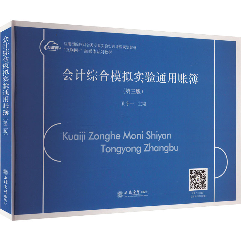 会计综合模拟实验通用账簿 第3三版 孔令一 应用型院校财会专业实验实训课程规划教材.互联网+融媒体系列教材 立信会计出版社 - 图1