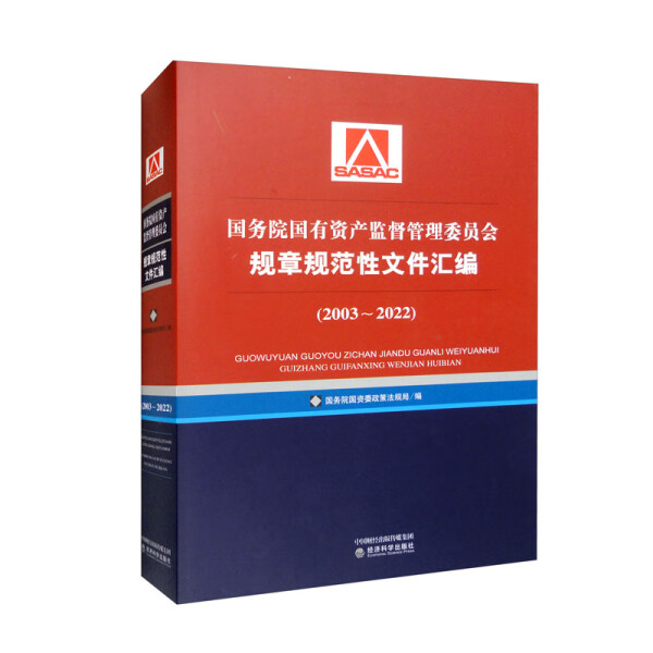 国务院国有资产监督管理委员会规章规范性文件汇编：2003-2022 - 图0