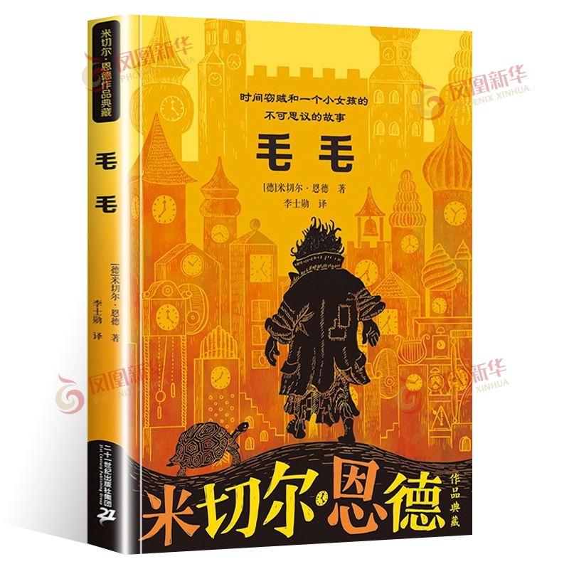 毛毛书籍时间窃贼和一个小女孩的不可思议的故事幻想文学小学三四五六年级课外阅读书籍青少年儿童课外书8-12岁凤凰新华书店旗舰店