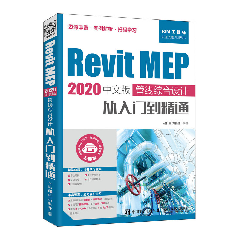 Revit MEP 2020中文版管线综合设计从入门到精通 revit教程书籍 bim教材 BIM建模应用机电管道建筑工程结构设计制图新华正版-图1