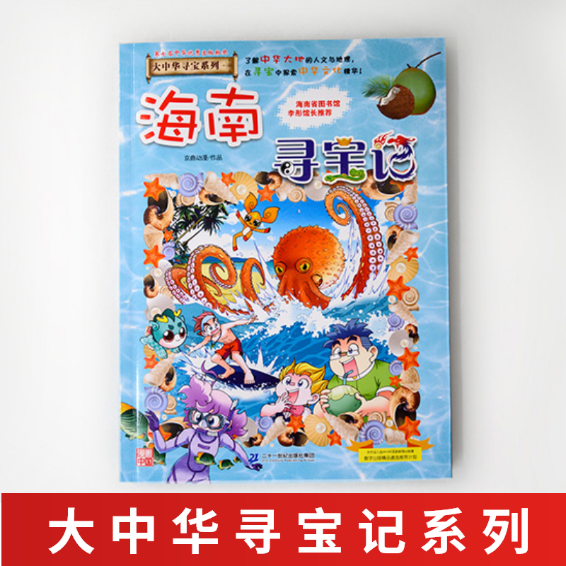 海南寻宝记漫画书6-12岁小学生科普百科课外阅读漫画书籍新华书店,淘宝优惠券,粉丝福利购,淘宝优惠卷