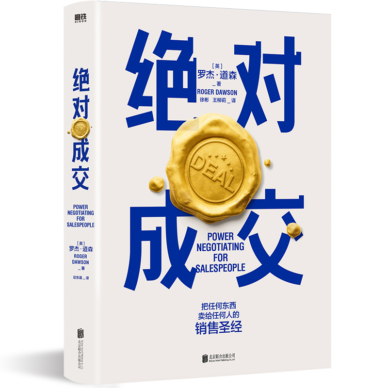 绝对成交 [英] 罗杰 道森 著 把任何东西卖给任何人的销售经 管理书籍商务谈判 正版书籍 【凤凰新华书店旗舰店】 - 图0