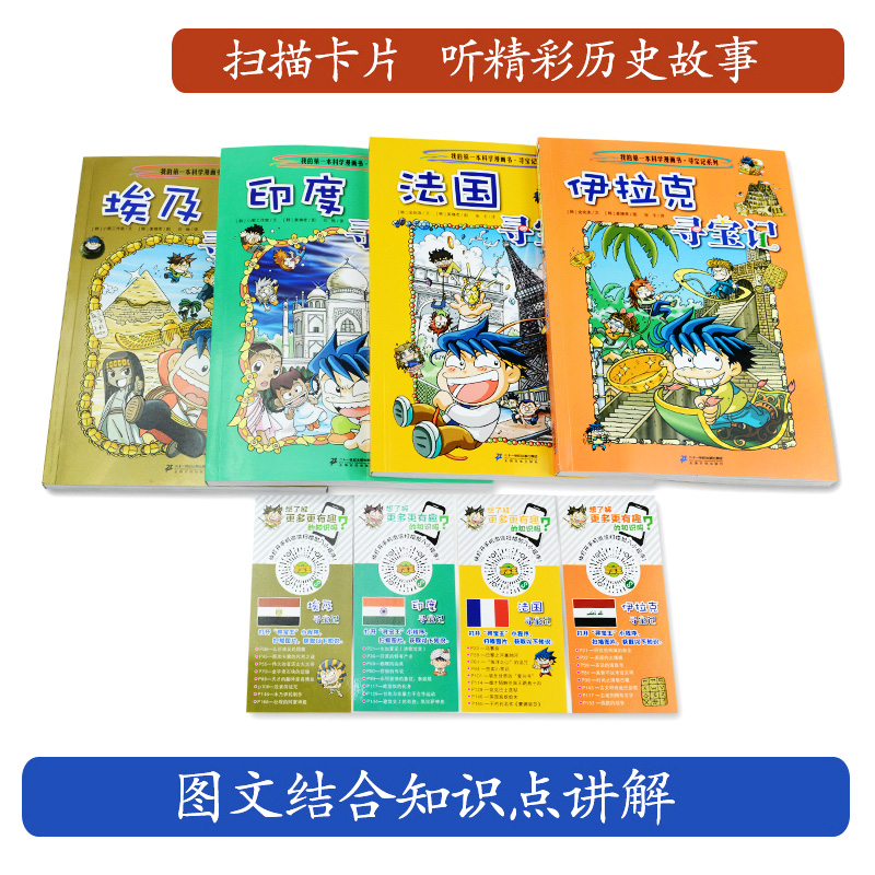 全4册 寻宝记系列 第一辑 伊拉克 法国 印度 埃及寻宝记 我的科学漫画书寻宝记系列 地理百科全书儿童科普读物 - 图1