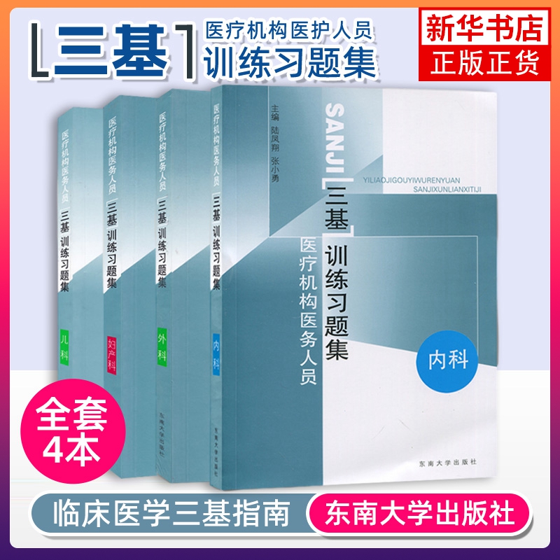 江苏省医疗机构医务人员 三基训练习题集 外科+内科+儿科+妇产科 四本 东南大学出版社 临床医学外内科护理学医师护士三基考试书籍 - 图0