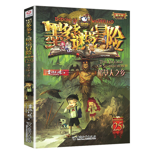 正版 稻草人之乡单本墨多多谜境冒险之新出第25册文字阳光板正版探险日记迷秘境历险记25-29原版书 - 图0