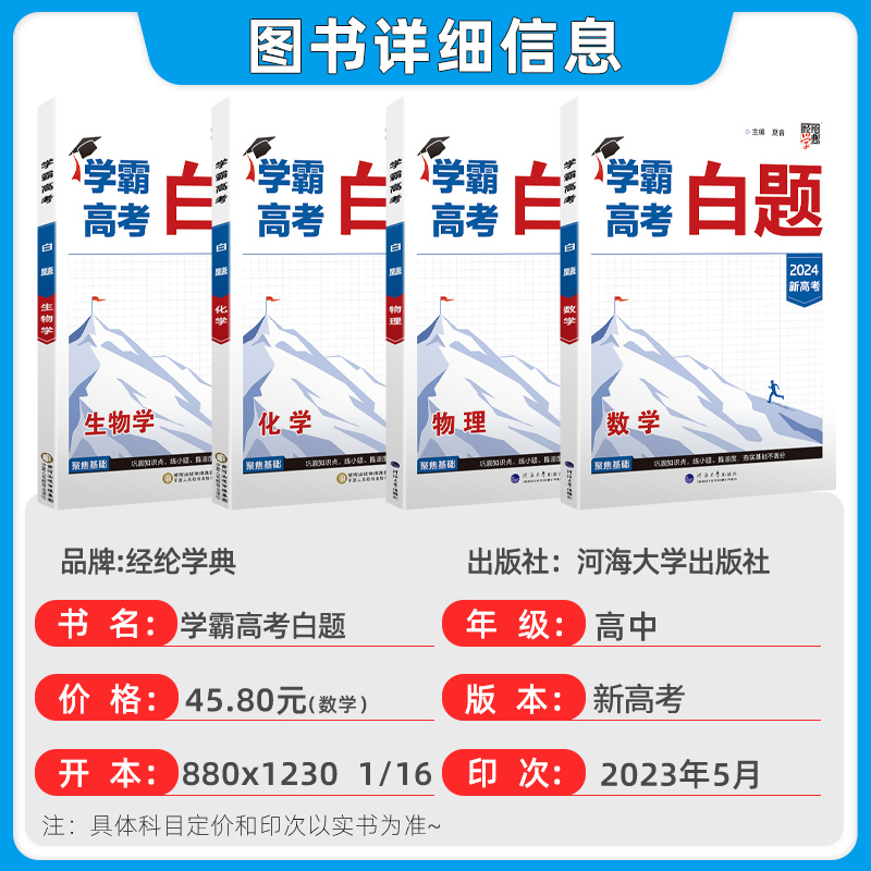 2024/适用于2025新高考版学霸高考白题数学物理化学生物高三经纶学典高中新教材新题型辅导资料练习册练基础小题新华书店正版-图1