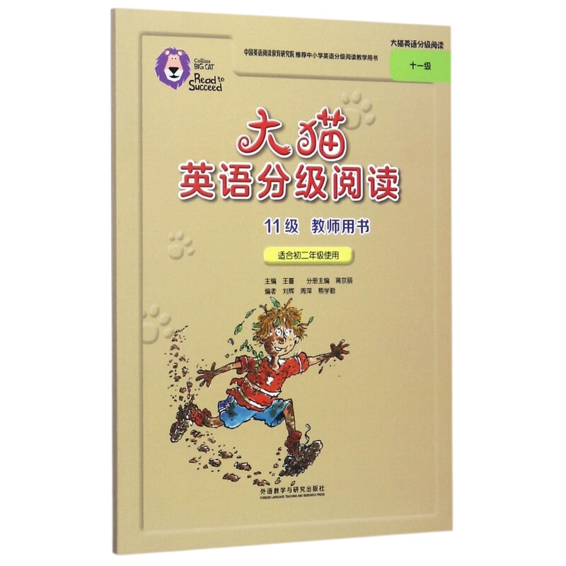 大猫英语分级阅读 11级 教师用书 适合初2年级使用 小学英语分级阅读教学用书 外语教学与研究出版社 凤凰新华书店旗舰店 正版书籍 - 图0