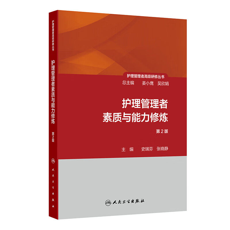 护理管理者素质与能力修炼(第2版) 史瑞芬 张晓静 主编 护理部主任的角色 任务 责任与工作特点等 人民卫生出版社 新华正版书籍