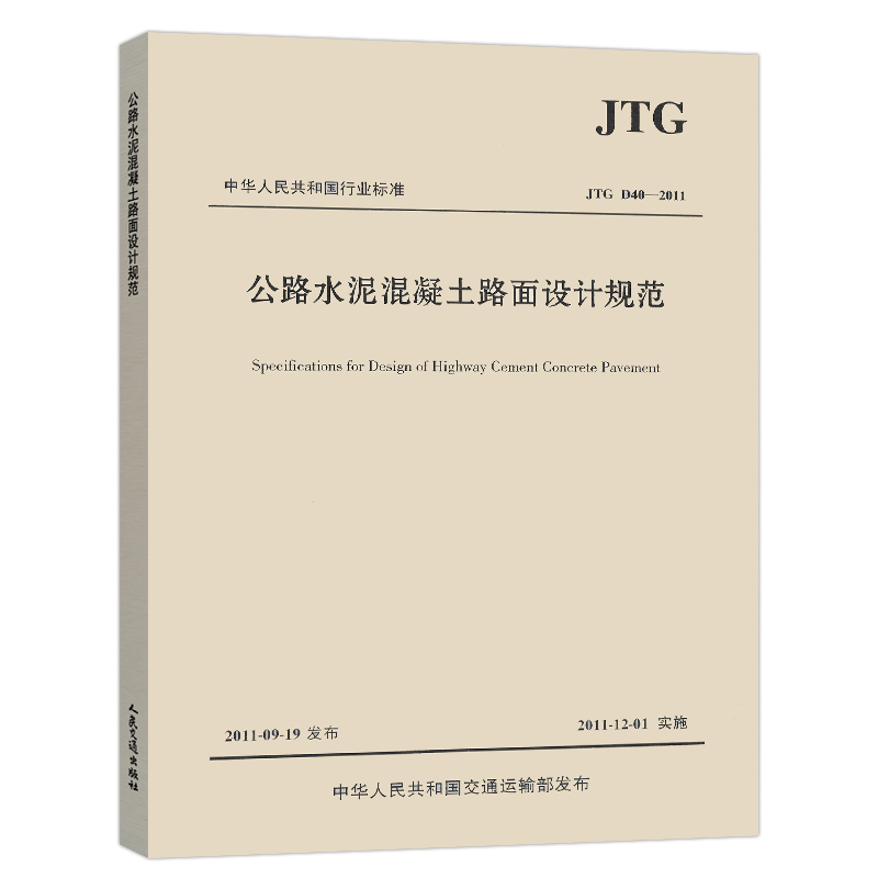 JTG D40-2011公路水泥混凝土路面设计规范 建筑公路交通工程设计混凝土施工标准 工业技术交通运输正版书籍【凤凰新华书店旗舰店】 - 图1