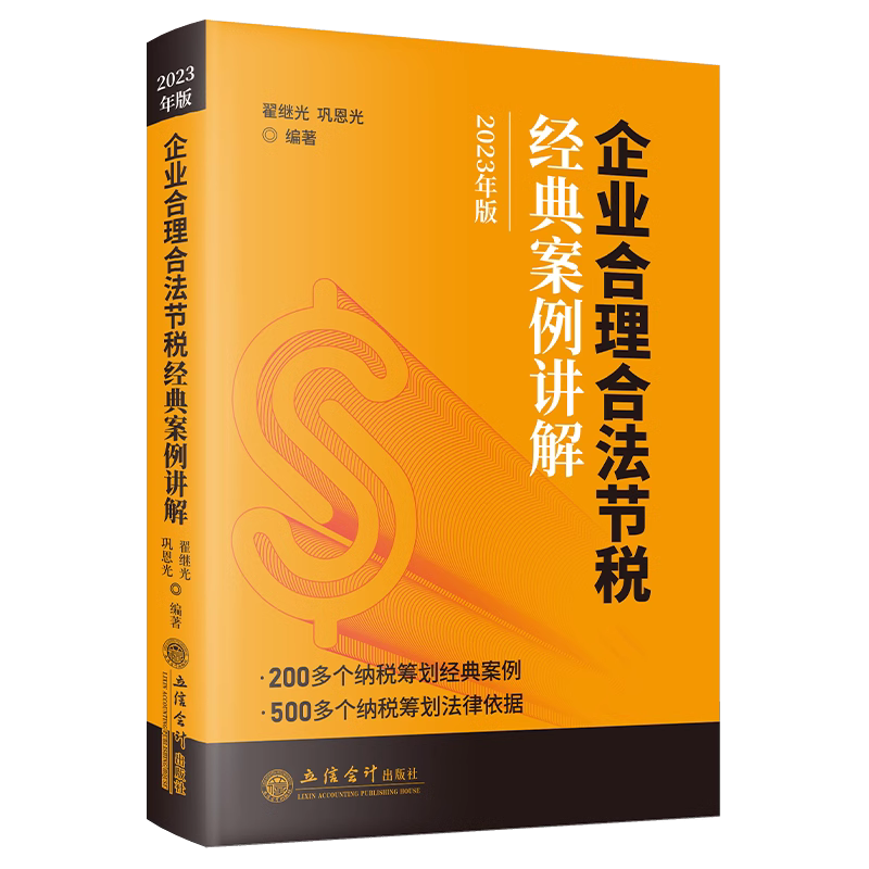 企业合理合法节税经典案例讲解2023年版 翟继光 立信会计出版社 - 图0