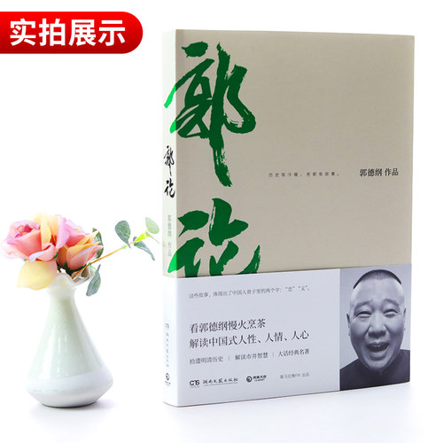 【郭德纲书籍2册】郭论+过得刚好 2025年新版 郭德纲 著 讲述人生四十年的江湖过往 郭德纲式幽默自传体人物传记 新华书店正版书籍 - 图1