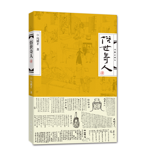 俗世奇人4肆第四册冯骥才著俗世奇人系列新书第4部中国现当代文学课外阅读书籍凤凰新华书店旗舰店正版书籍-图2