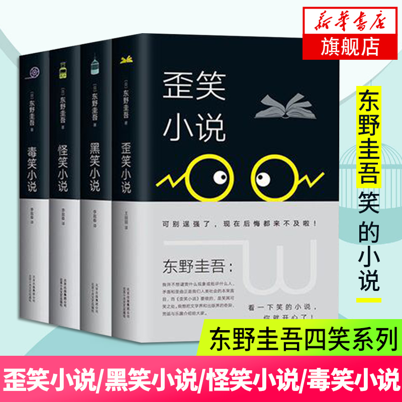 【东野圭吾小说系列全集任选】白夜行恶意解忧杂货店白鸟与蝙蝠透明的螺旋无名之町白长长的回廊嫌疑人X的献身侦探小说奎吾 正版 - 图2