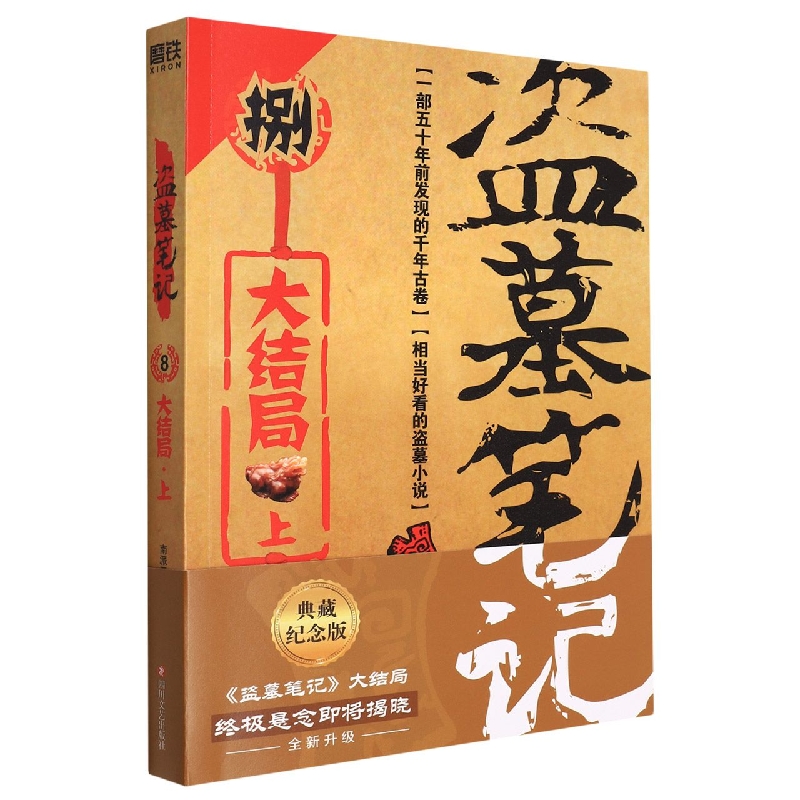 盗墓笔记8大结局上新版典藏纪念版南派三叔著悬疑惊悚恐怖小说鬼故事重启黑金古刀沙海怒海潜沙秦岭神树小说新华书店正版-图0