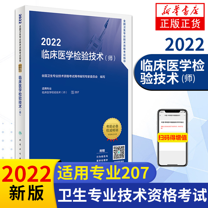 人卫版2022年初级临床医学检验技术师考试指导官方教材 临床医学检验技术初级 卫生医学检验师检验技师书 搭历年真题题库