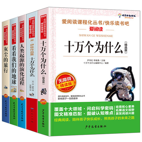 四年级下册爱阅读快乐读书吧5册 米伊林十万个为什么灰尘的旅行看看我们的地球人类起源的演化过程十万个为什么 新华书店正版书籍 - 图3