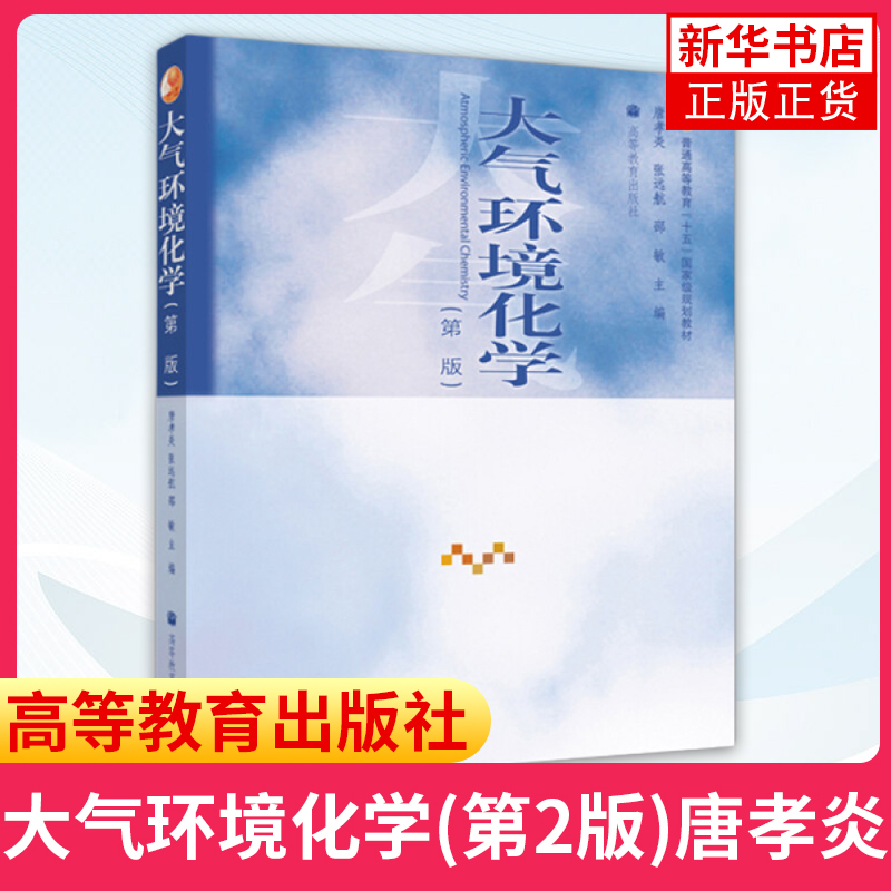 大气环境化学(第2二版)唐孝炎 张远航 邵敏大气环境 环境化学 环境学 本科教材 高等教育出版社 凤凰新华书店旗舰店 - 图0