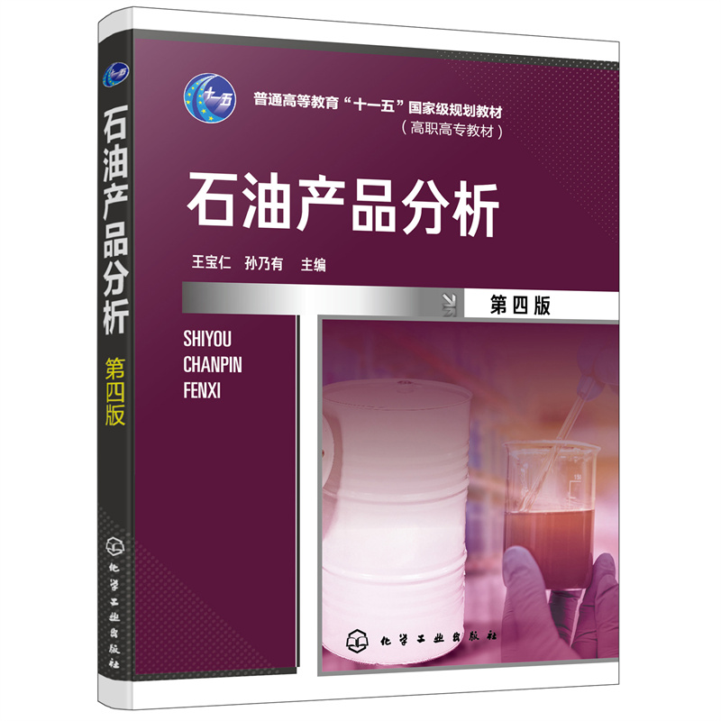 石油产品分析 王宝仁 第四版 普通高等教育十一五国家j教材 石油分析 油品分析 高职高专分析检验技术石油炼制等专业应用教材 - 图0