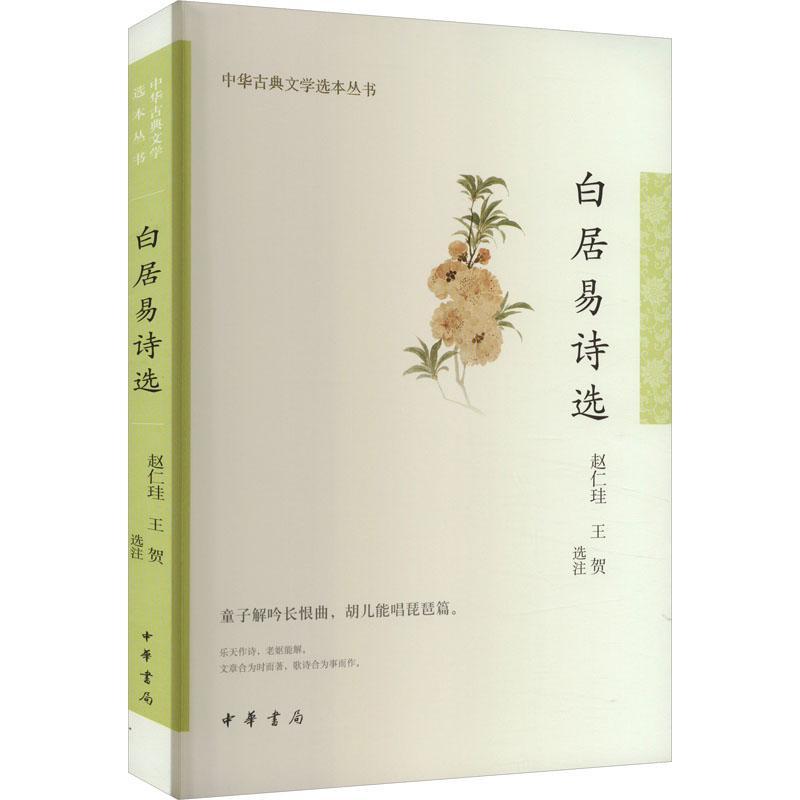 白居易诗选 中华古典文学选本丛书 责编:田苑菲 陈虎|校注:赵仁珪 王贺 9787101157567 中华书局出版社 凤凰新华书店旗舰店 - 图0