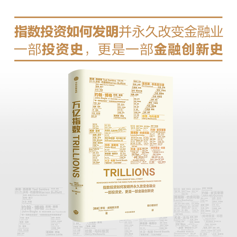 万亿指数 罗宾 威格斯沃思 著 指数投资如何发明并改变金融业 一部投资史更是一部金融创新史 变革 中信出版集团 新华书店正版书籍 - 图0