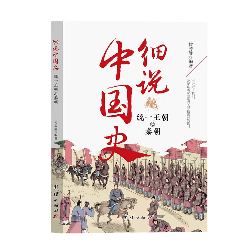 细说中国史——统一王朝之秦朝 侯芳静/编著 中国古代文化常识国家人文历史类书籍 团结出版社 新华正版书籍 - 图1