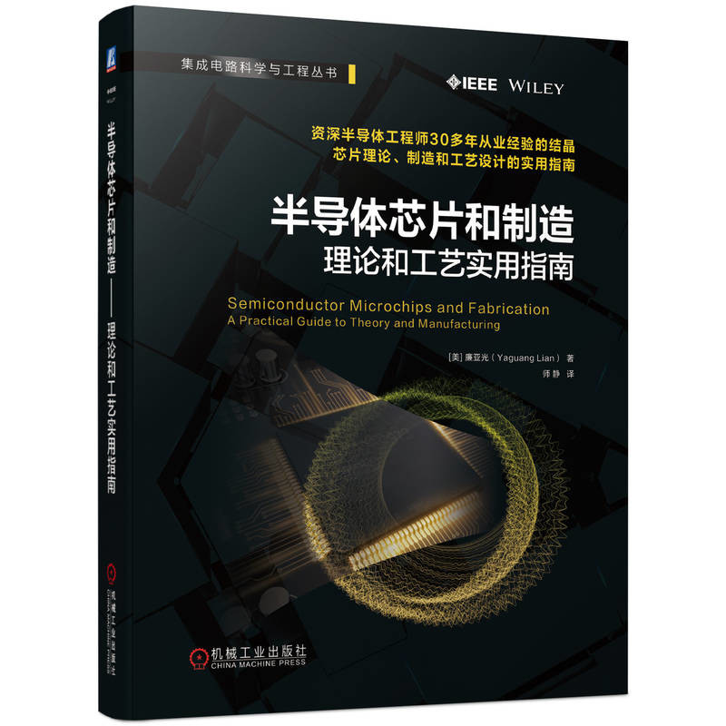 半导体芯片和制造-理论和工艺实用指南(美)廉亚光,Yaguang Lian电信通信机械工业出版社凤凰新华书店旗舰店,淘宝优惠券,粉丝福利购,淘宝优惠卷