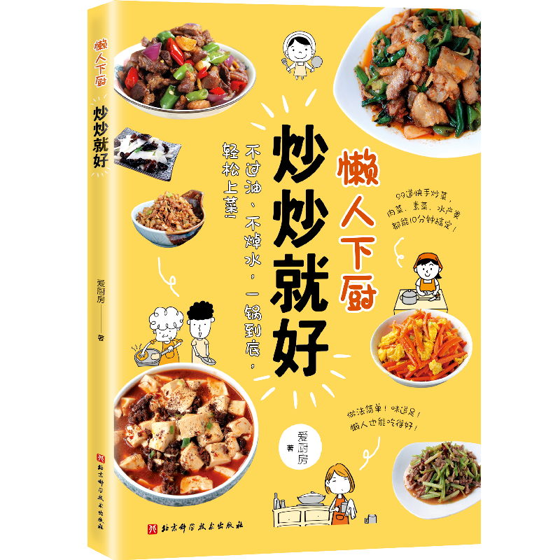 懒人下厨 炒炒就好 新手学做菜书籍 1000张步骤图一看就会详图细步助你做好家常小炒 家常菜肴做法家常菜制作大全美食烹饪方法书籍
