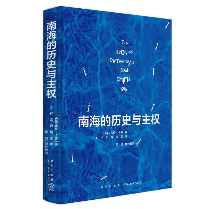 南海的历史与主权 安东尼 卡蒂 一本以历史叙述形式呈现南海归属相关档案资料的书籍 新星出版社 凤凰新华书店旗舰店 正版书籍 - 图1