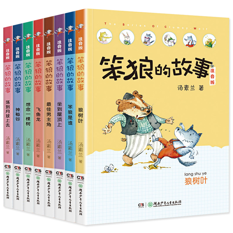 新华正版 笨狼的故事彩图注音版 全套8册飞鱼龙狼树叶汤素兰一二三年级课外书阅读带拼音阅读10-12岁儿童小学生童话故事书籍系列书