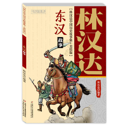 中国历史故事集全套10册大全正版林汉达修订版春秋故事战国故事青少年儿童历史读物中华上下五千年6-12岁四五六年级小学课外阅读书 - 图2