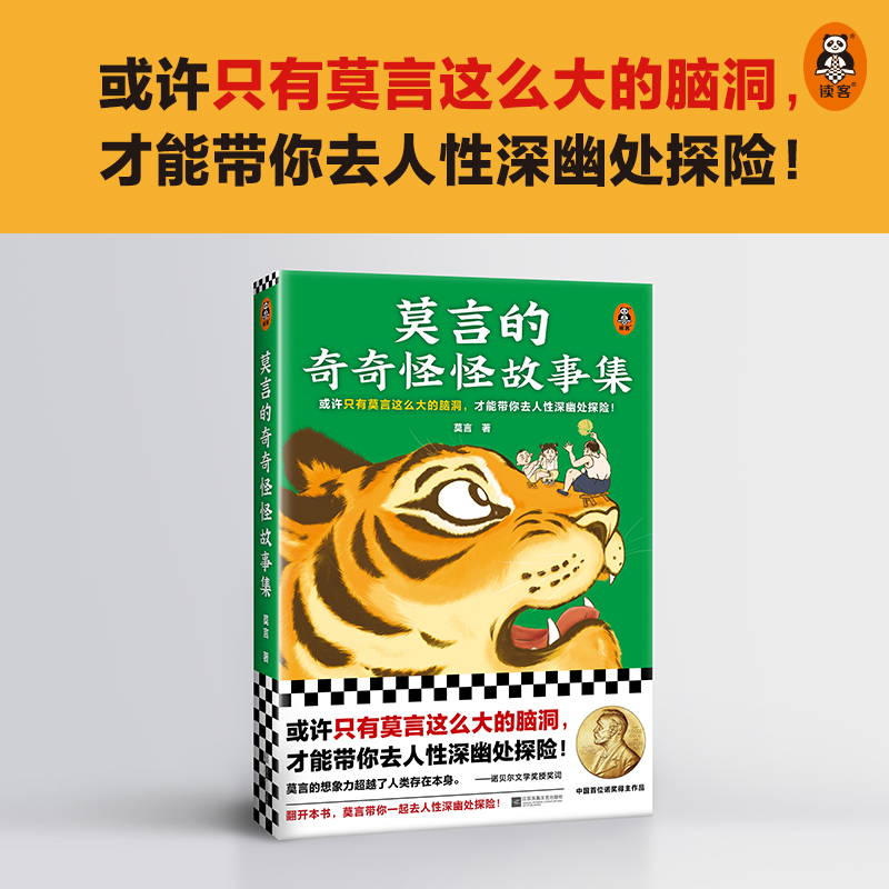 【随书附赠故事海报】莫言的奇奇怪怪故事集 莫言新书 莫言选编中短篇故事集 凤凰新华书店旗舰店正版书籍 - 图0