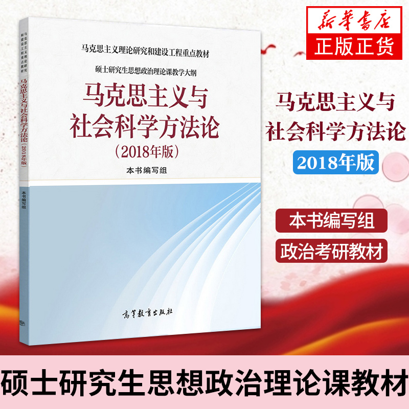 马克思主义与社会科学方法论杨春贵硕士研究生思想政治理论课教材马克思主义教材配套用书高等教育出版社凤凰新华书店-图1