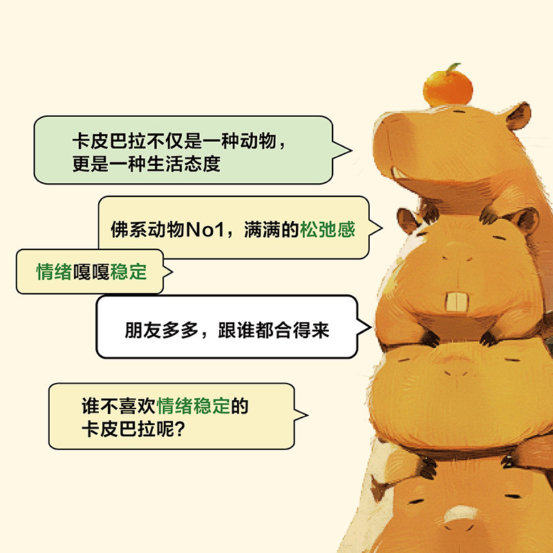 卡皮巴拉的自我修养 愿你不焦虑不内耗 情绪稳定 人间清醒 安安著 与世无争的松弛感 心灵与修养 人民邮电出版社 新华书店正版书籍