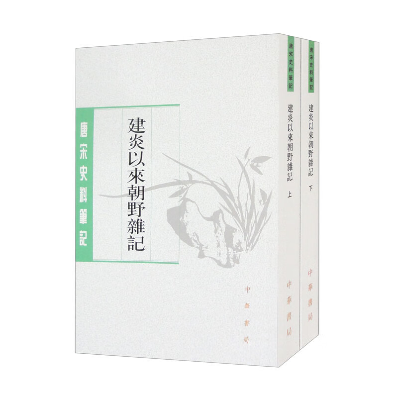 建炎以来朝野杂记(上下) 中华书局 古籍整理 唐宋史料笔记 新华正版书籍 - 图0