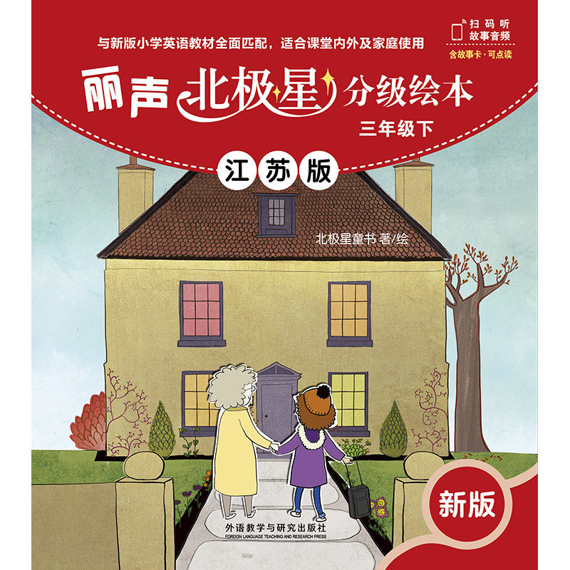 丽声北极星分级绘本江苏版·新版 三年级下 小英语学课外阅读 3年级英语读物阅读培养小学教辅 新华书店正版书籍,淘宝优惠券,粉丝福利购,淘宝优惠卷