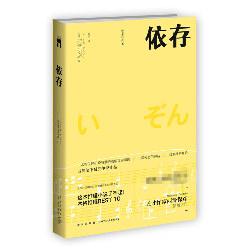 依存 2版西泽保彦一本有关匠千晓身世的残酷青春物语新星出版社正版书籍凤凰新华书店旗舰店侦探推理恐怖惊悚小说-图1