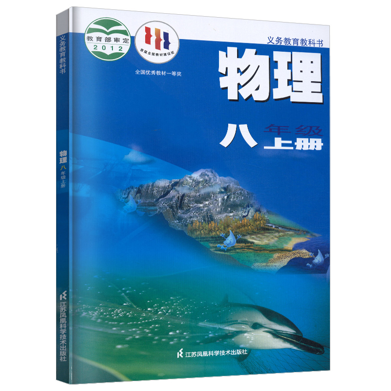 物理课本苏科版八年级上册义务教育教科书 8年级上册初二上中学生物理课本教材学生用书初中教材物理书苏科版新华书店正版-图3