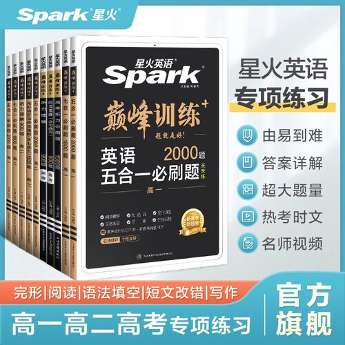 星火英语高中巅峰训练七合一必刷题完形填空与阅读理解听力七选五语法填空五合一高一二三高考词汇3500 新华书店正版书籍 - 图0