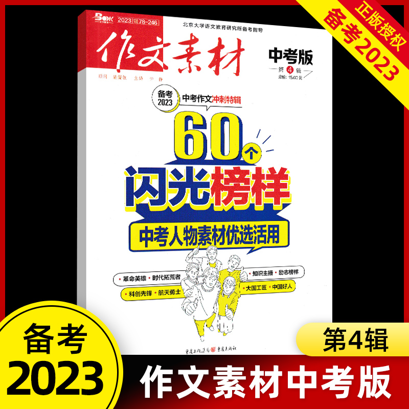 【任选】备考2024 作文素材初中中考版 2024年第5辑第6辑月刊作文素材围读初中优秀作文精选辅导书初中作文素材技巧专项训练作文书 - 图3