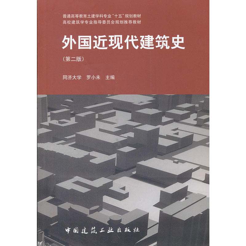 外国近现代建筑史 第2版 反映了国外自18世纪中叶工业革命至今两百余年来的建筑文化发展概况 中国建筑工业出版社 新华书店 正版 - 图2