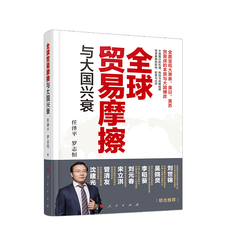 全球贸易摩擦与大国兴衰 任泽平 罗志恒 著 贸易战的本质与大国博弈 经济金融书籍 正版书籍 【凤凰新华书店旗舰店】 - 图0