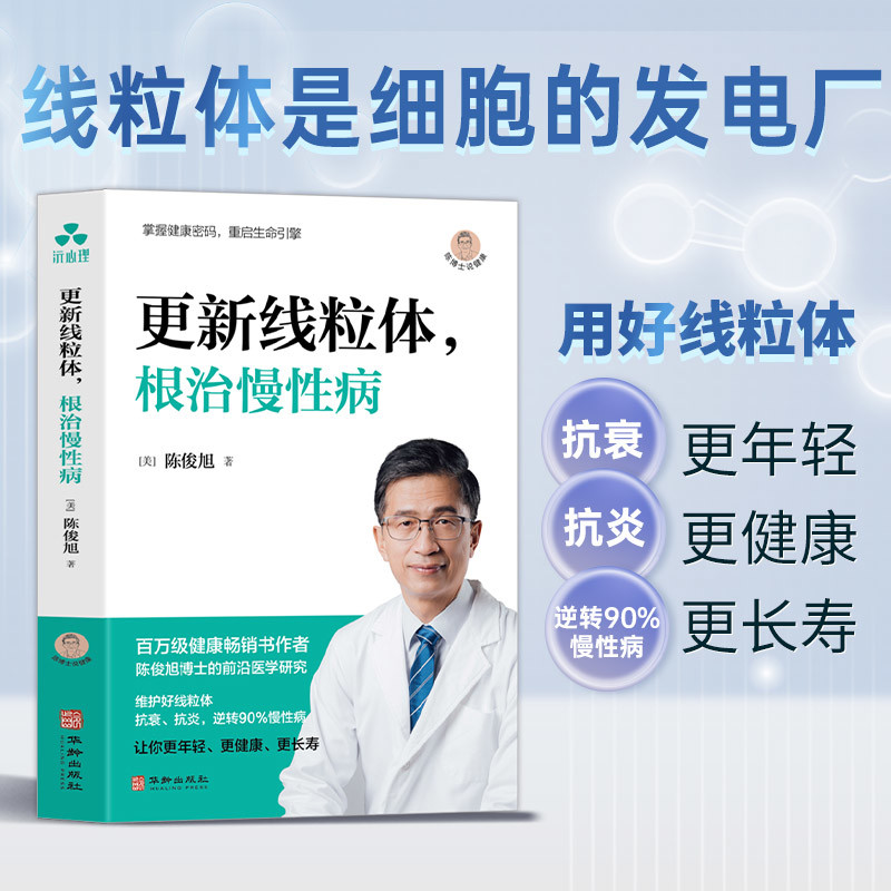更新线粒体，根治慢性病[美]陈俊旭  著常见病防治华龄出版社凤凰新华书店旗舰店,淘宝优惠券,粉丝福利购,淘宝优惠卷