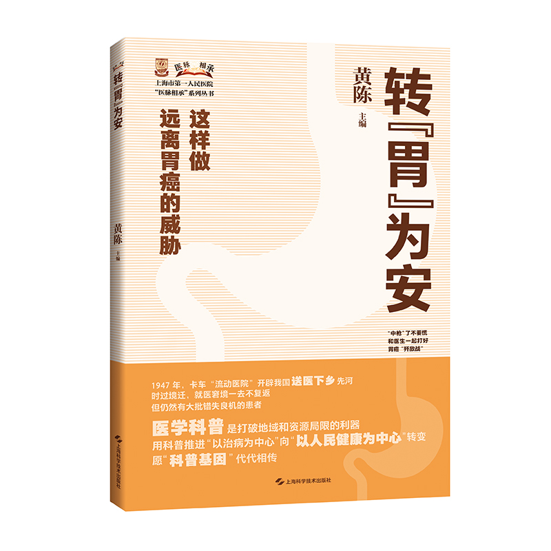 转胃为安 黄陈 上海科学技术出版社 新华正版 - 图0