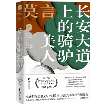 长安大道上的骑驴美人 莫言短篇小说精品系列 诺贝尔文学奖得主记录中国社会书写着隐微的人性和深刻的心灵史现当代文学小说作品集 - 图0
