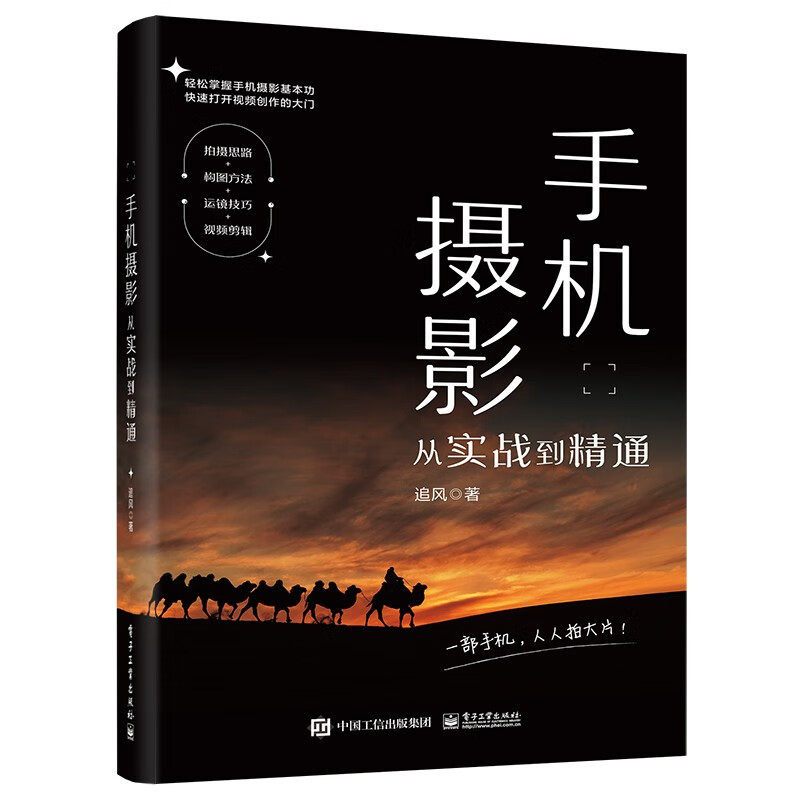 手机摄影从实战到精通 追风 手机摄影指南 手机基础设置操作视频拍摄入门拍摄思路构图运镜技巧 电子工业出版社 新华正版书籍