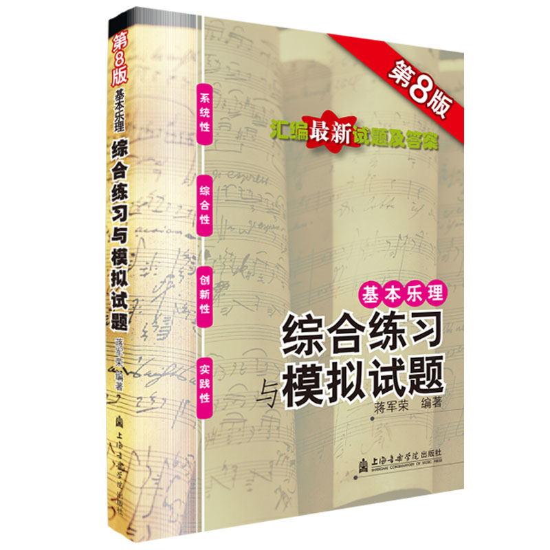 基本乐理 综合练习与模拟试题 第8版 蒋军荣编著基本乐理综合模拟试题乐理试题练习册 高考基础乐理知识基础教材乐理专题训练正版 - 图0