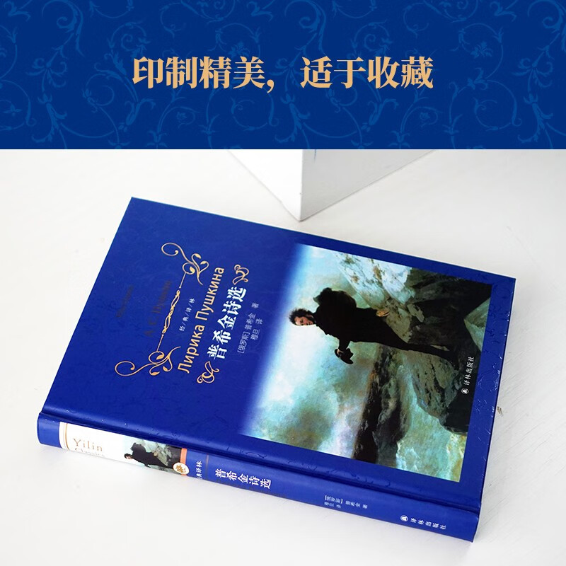 普希金诗选经典译林  普希金 收录诗歌一百余部 包含皇村回忆 自由颂 致恰达耶夫 假如生活欺骗了你等 正版书籍凤凰新华书店旗舰店 - 图1