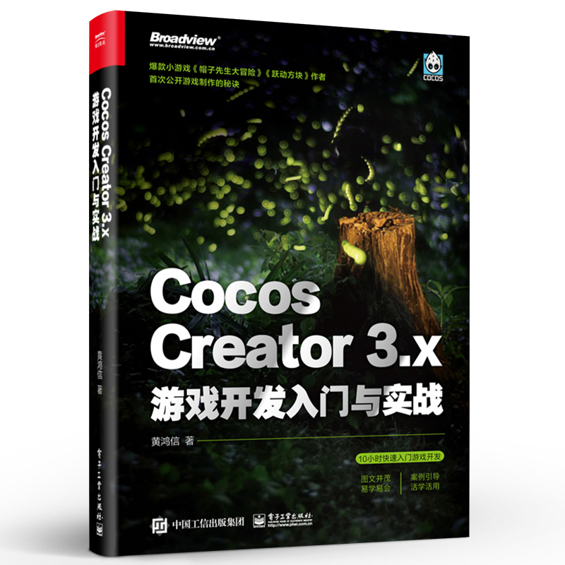 Cocos Creator 3.x 游戏开发入门与实战 基础知识2D对象 缓动系统 2D物理与遮罩 音频动画系统 入门书 黄鸿信 电子工业出版社 - 图0